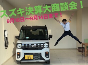 スズキ決算大商談会